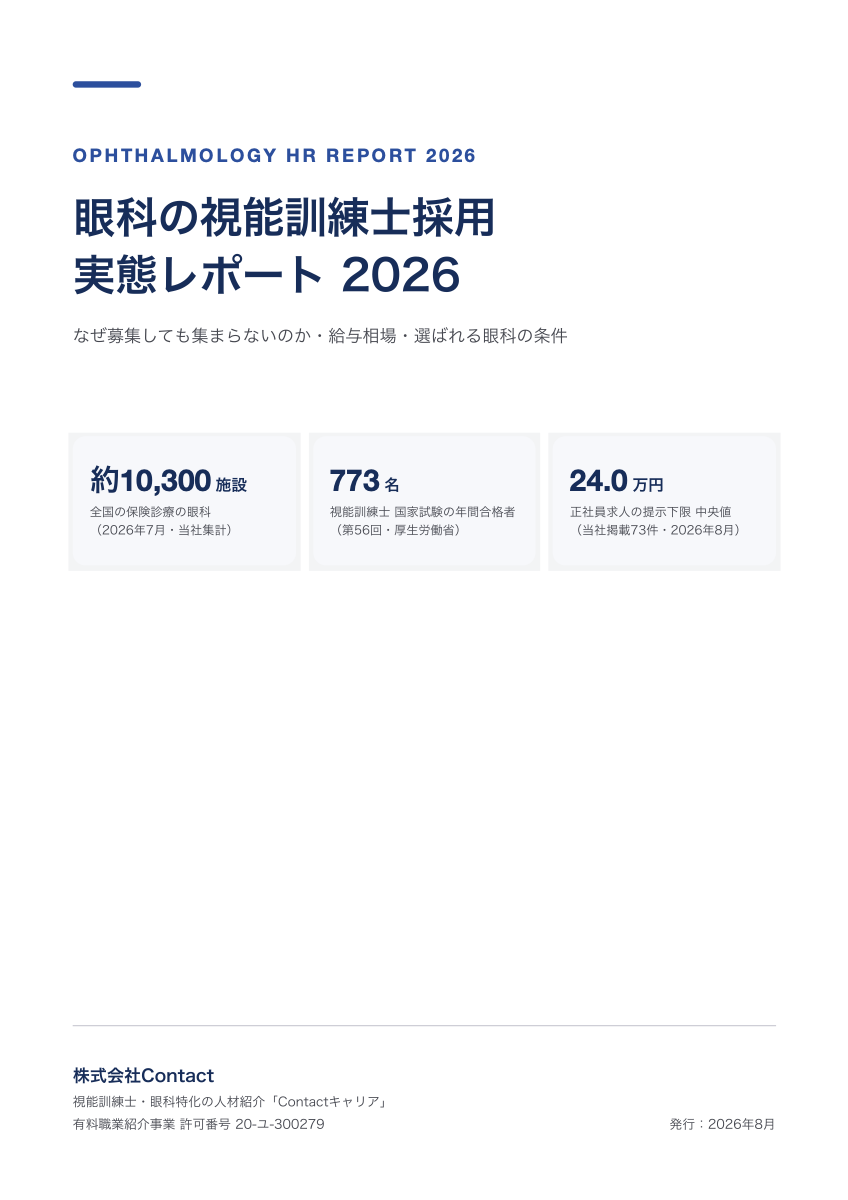 眼科の視能訓練士採用 実態レポート2026（無料配布資料）の表紙