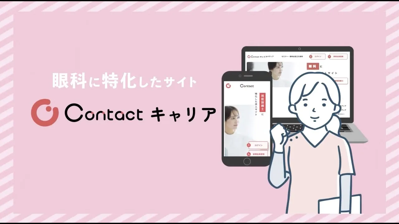 動画でわかる Contactキャリアの使い方