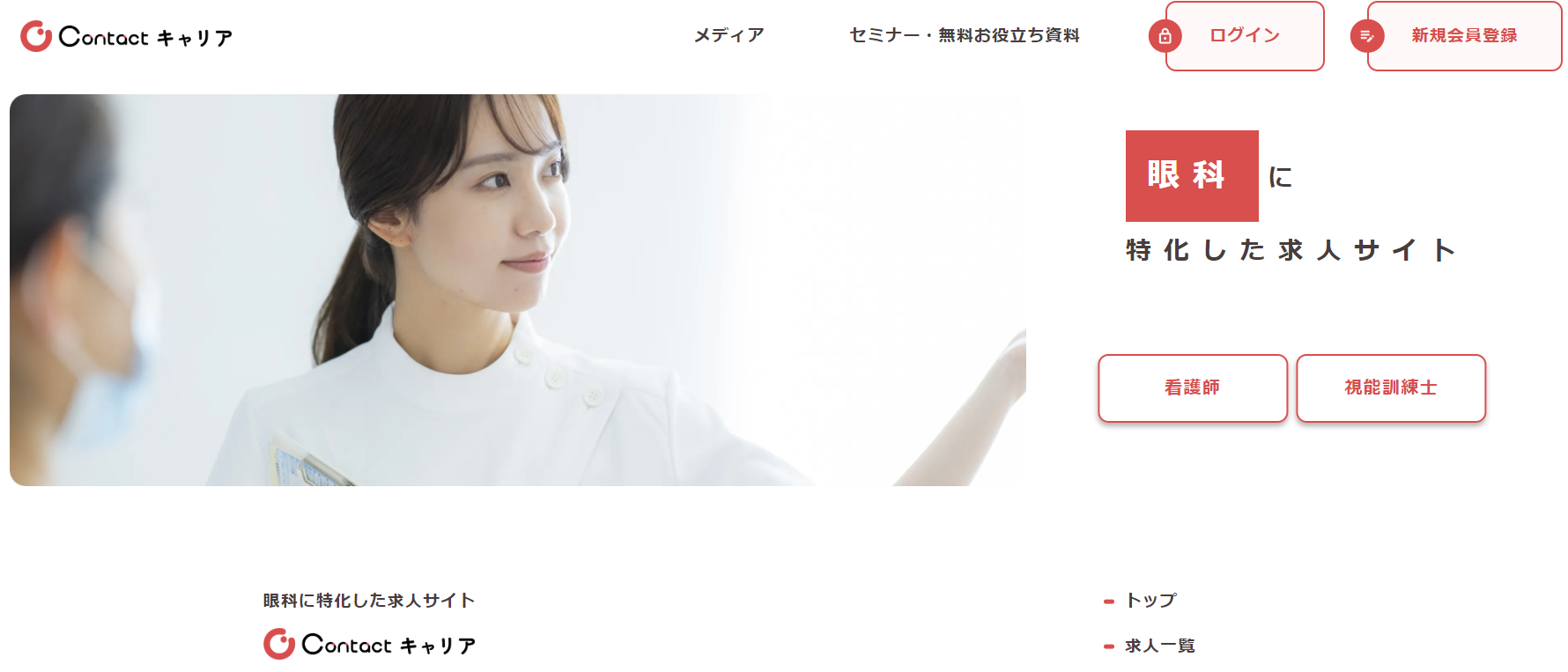 視能訓練士の求人 Contactキャリア