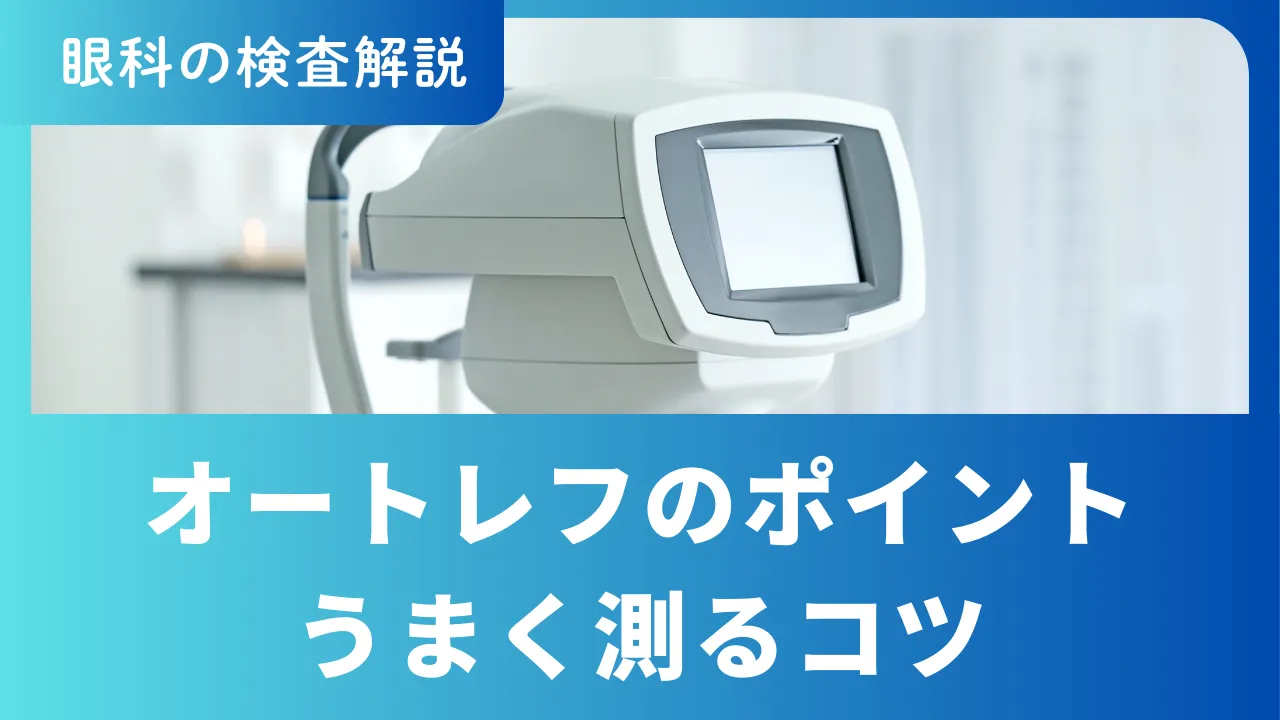 初心者必見！オートレフ検査の測定とコツ | Contactキャリア