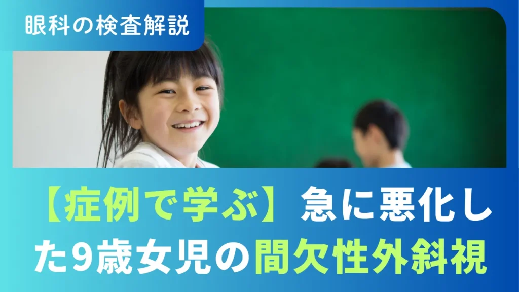 【症例紹介】急に悪化した間欠性外斜視でプリズム眼鏡を処方した9歳女児の例 | Contactキャリア