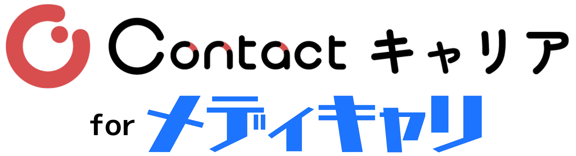 Contactキャリアforメディキャリ